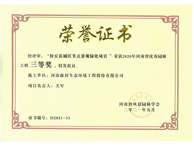 封丘县节点绿化项目荣誉证书